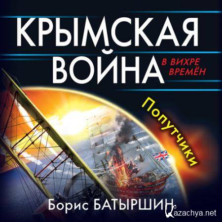 Батыршин Борис - Крымская война. Попутчики  (Аудиокнига)