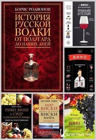 Антология - Вина и напитки мира в 37 книгах (2016-2020)