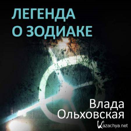 Влада Ольховская - Легенда о Зодиаке (Аудиокнига) 