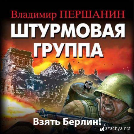 Владимир Першанин - Штурмовая группа. Взять Берлин! (Аудиокнига) Владимир Першанин - Штурмовая группа. Взять Берлин! (Аудиокнига)