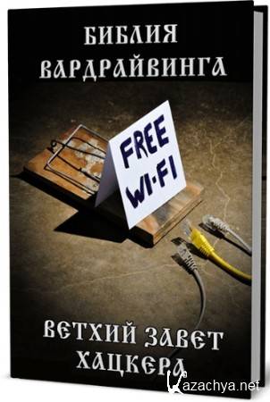 Библия вардрайвинга: пособие по взлому Wi-Fi сетей (2020) PDF