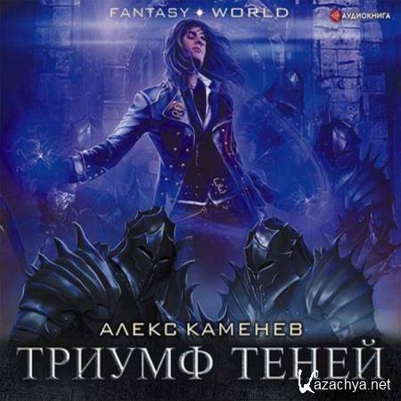 Алекс Каменев - Триумф Теней (Аудиокнига) 