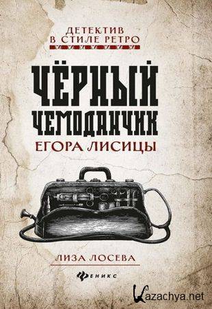 Лиза Лосева - Черный чемоданчик Егора Лисицы (2020)
