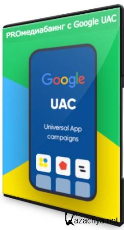 PRO  Google UAC (2021) 