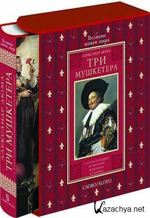 Александр Дюма - Серия книг: Три мушкетера (трилогия) (2013) Александр Дюма - Серия книг: Три мушкетера (трилогия) (2013)