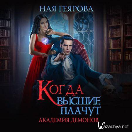 Геярова Ная - Академия демонов. Когда высшие плачут (Аудиокнига) Геярова Ная - Академия демонов. Когда высшие плачут (Аудиокнига)