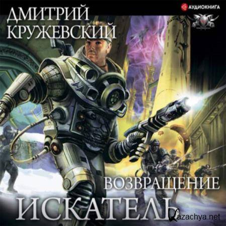 Дмитрий Кружевский - Возвращение (Аудиокнига) Дмитрий Кружевский - Возвращение (Аудиокнига)
