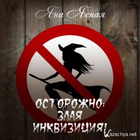 Ясная Яна - Осторожно, злая инквизиция (Аудиокнига) Ясная Яна - Осторожно, злая инквизиция (Аудиокнига)