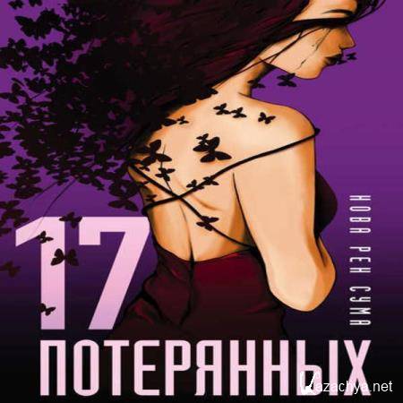 ���� ��� ���� - 17 ���������� (����������) 