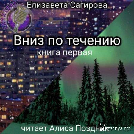 Елизавета Сагирова - Вниз по течению. Книга 1 (Аудиокнига) Елизавета Сагирова - Вниз по течению. Книга 1 (Аудиокнига)