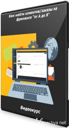 Как найти клиентов/заказы на фрилансе "от А до Я" (2021) Видеокурс Как найти клиентов/заказы на фрилансе "от А до Я" (2021) Видеокурс