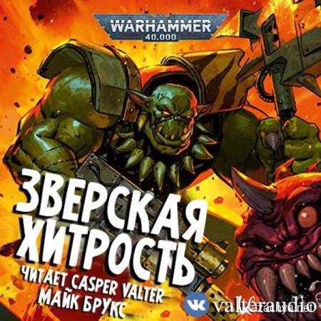 Майк Брукс - Зверская хитрость (Аудиокнига) Майк Брукс - Зверская хитрость (Аудиокнига)