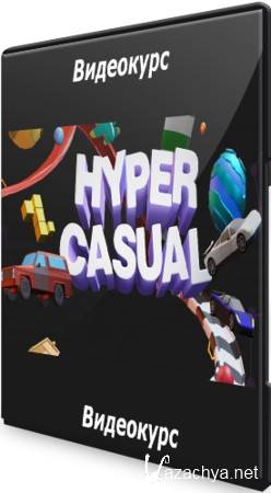 Hyper Casual (2021) Видеокурс