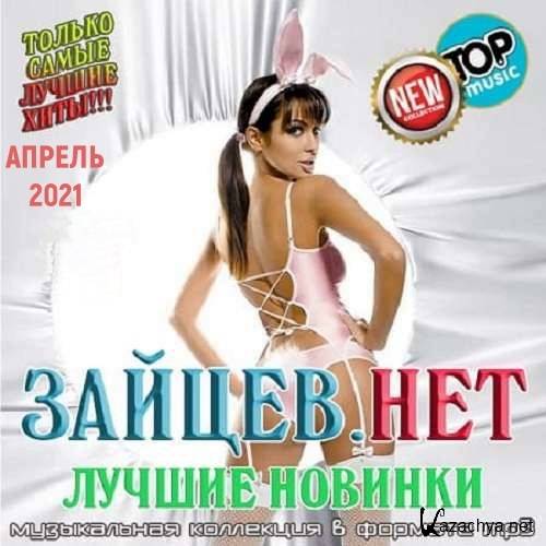 Зайцев.нет Лучшие новинки Апреля (2021)