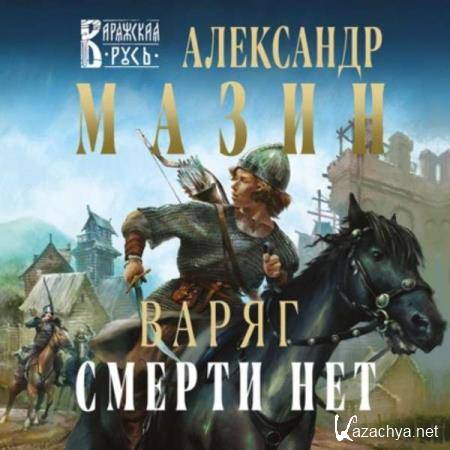 Александр Мазин - Смерти нет (Аудиокнига) 