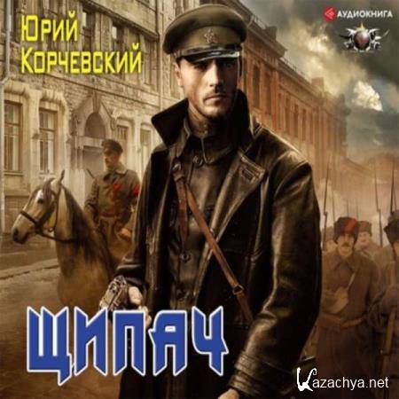 Юрий Корчевский - Щипач (Аудиокнига) 
