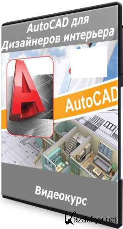 AutoCAD для Дизайнеров интерьера (2021) Видеокурс