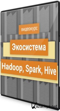 Экосистема Hadoop, Spark, Hive (2021) Видеокурс