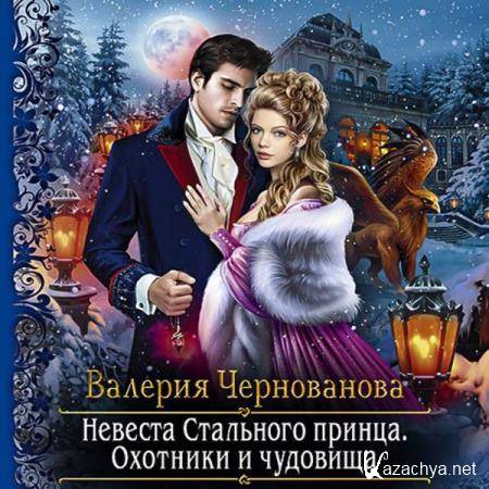 Валерия Чернованова - Невеста Стального принца. Охотники и чудовища (Аудиокнига) 