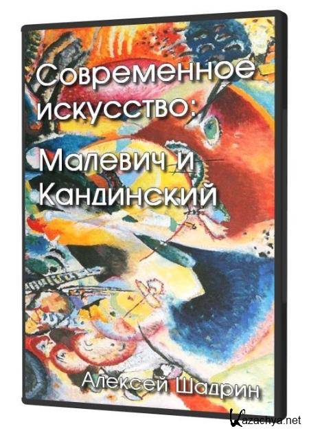 Современное искусство: Малевич и Кандинский (2021) HD