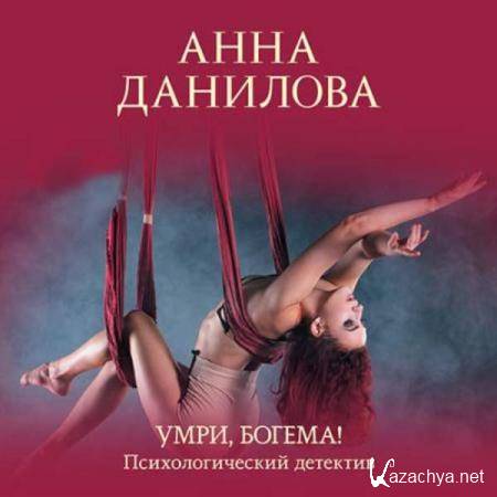 Анна Данилова - Умри, богема! (Аудиокнига) 