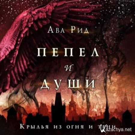 Ава Рид - Крылья из огня и тени (Аудиокнига) 
