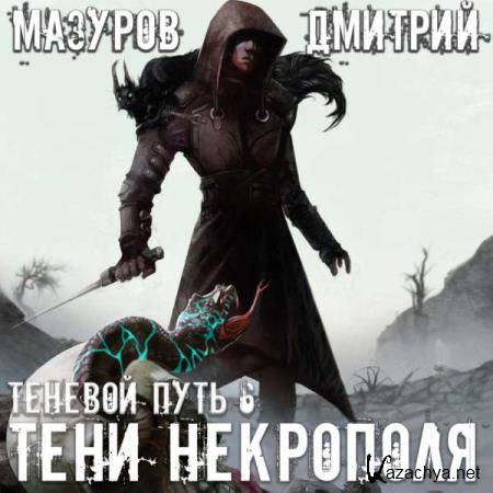 Дмитрий Мазуров - Тени Некрополя (Аудиокнига) 