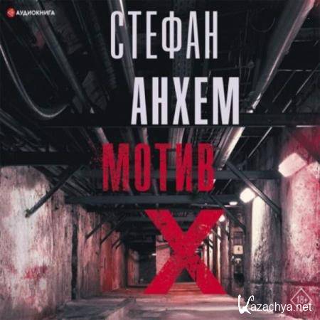 Стефан Анхем - Мотив Х (Аудиокнига) 