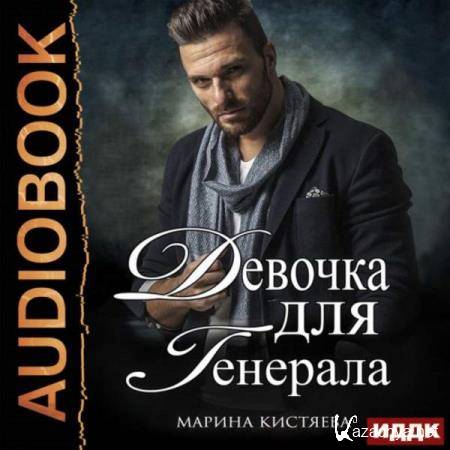 Марина Кистяева - Девочка для генерала. Книга первая (Аудиокнига) 