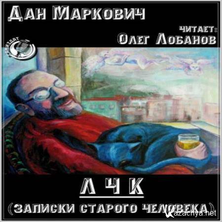 Дан Маркович - ЛЧК. Записки старого человека (Аудиокнига) 