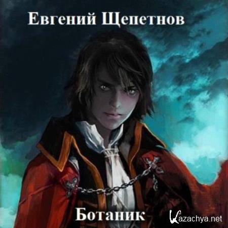 Евгений Щепетнов - Ботаник. Книга первая (Аудиокнига) 