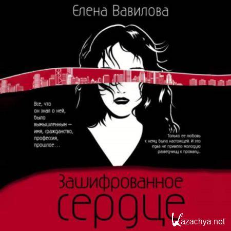 Елена Вавилова - Зашифрованное сердце (Аудиокнига) 