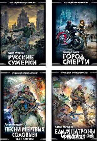 Антология - Серия «Русский Постапокалипсис» (1996-2012)