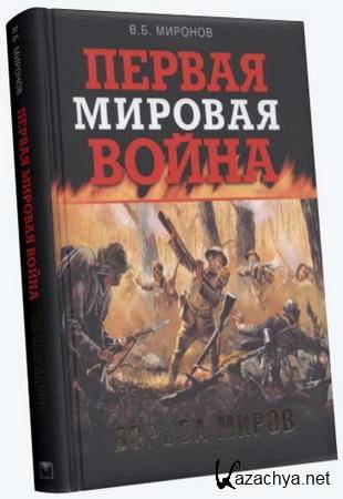 В.Б. Миронов - Первая мировая война. Борьба миров (2014)