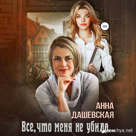 Дашевская Анна - Всё, что меня не убило…  (Аудиокнига)