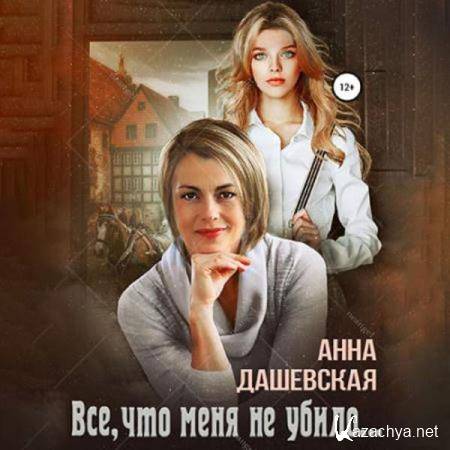 Анна Дашевская - Всё, что меня не убило… (Аудиокнига) 