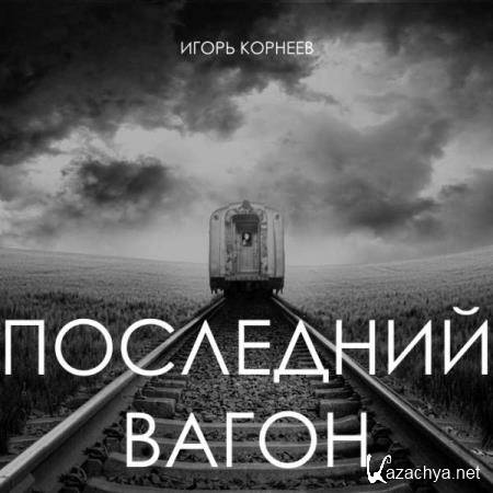 Игорь Корнеев - Последний вагон (Аудиокнига) 
