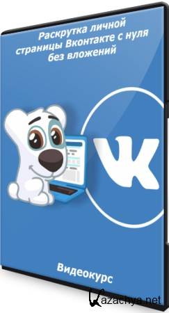 Раскрутка личной страницы Вконтакте с нуля без вложений (2021) Видеокурс