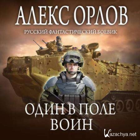 Алекс Орлов - Один в поле воин (Аудиокнига) 