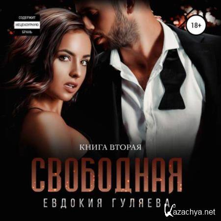 Евдокия Гуляева - Свободная (Аудиокнига) 