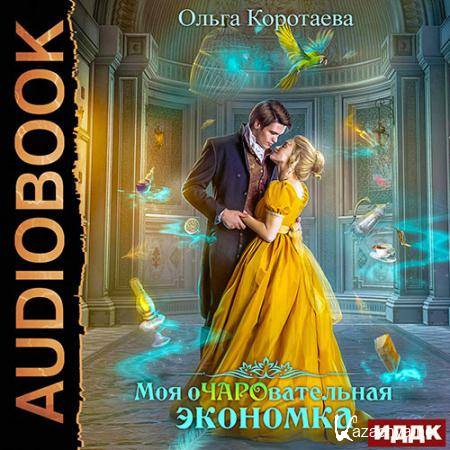 Коротаева Ольга - Моя очаровательная экономка  (Аудиокнига)