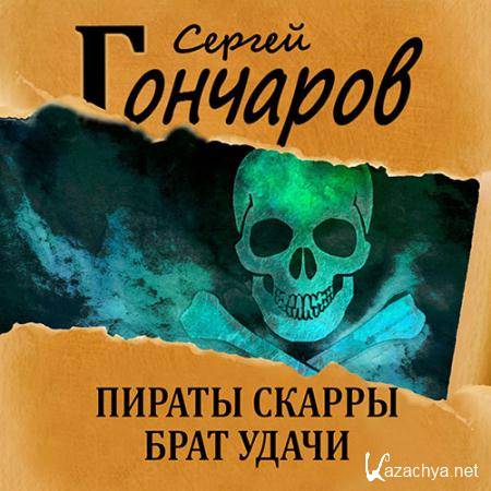 Гончаров Сергей - Пираты Скарры. Брат Удачи  (Аудиокнига)