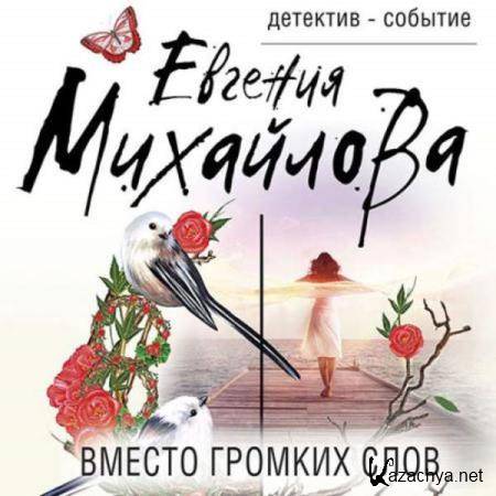 Евгения Михайлова - Вместо громких слов (Аудиокнига) 