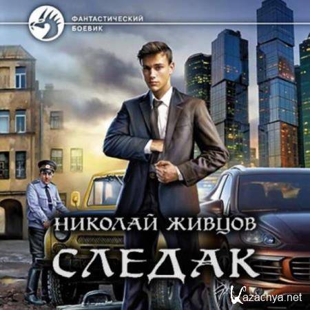 Николай Живцов - Следак. Книга 1 (Аудиокнига) 
