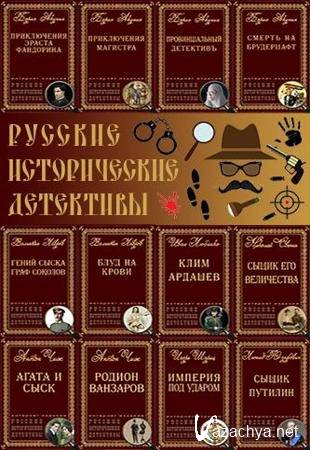 Книжная серия - «Русские исторические детективы» в 80 томах (2020)