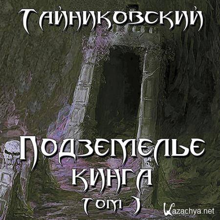 Тайниковский - Подземелье Кинга. Том 1  (Аудиокнига)