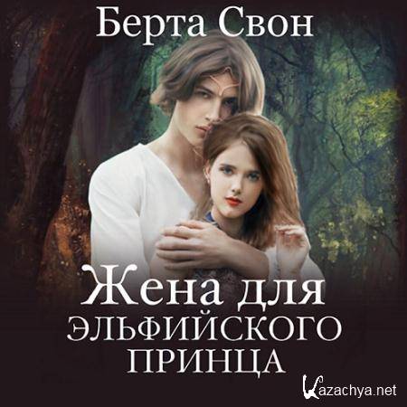 Свон Берта - Жена для эльфийского принца  (Аудиокнига)