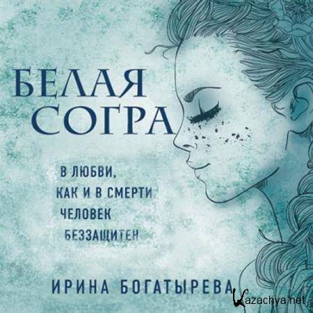Ирина Богатырёва - Белая Согра (Аудиокнига) 