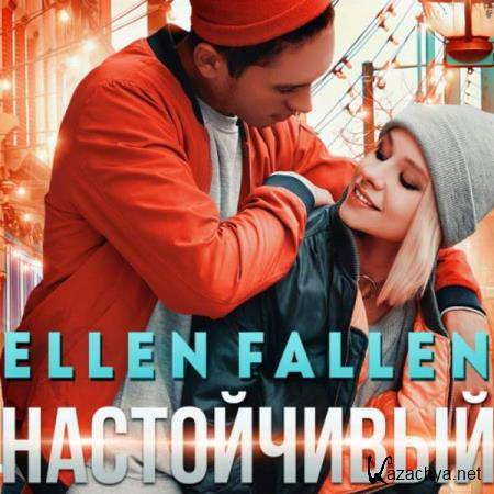 Ellen Fallen - Настойчивый (Аудиокнига) 