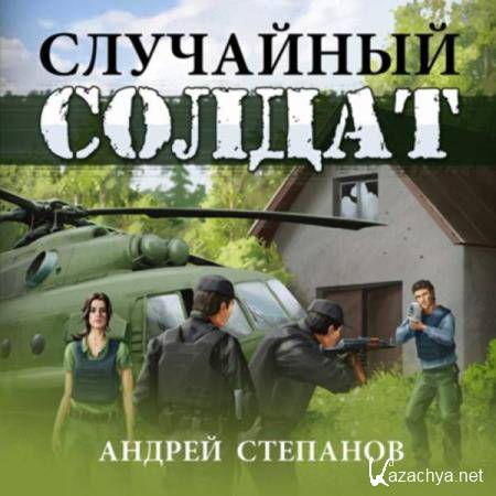 Андрей Степанов - Случайный солдат (Аудиокнига) 